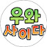 xHh7juYP8kQ-channel-avatar-우와사이다