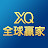 XQ全球贏家【個人版】官方頻道