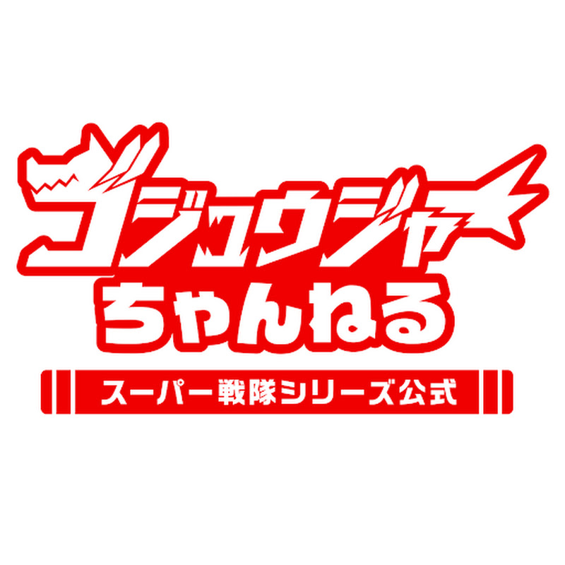 ゴジュウジャーちゃんねる【スーパー戦隊シリーズ公式】のサムネイル