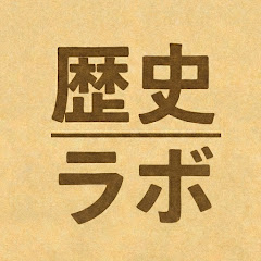 歴史ラボ　ゆるっと学ぶ歴史のハナシ