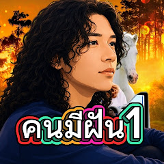 คนมีฝัน1