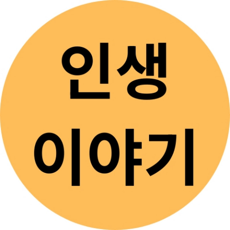 인생이야기 감동 채널