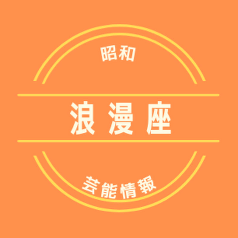 昭和芸能『浪漫座』のサムネイル