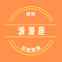 昭和芸能『浪漫座』