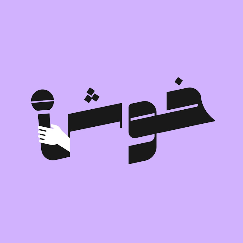 خوش فكرة