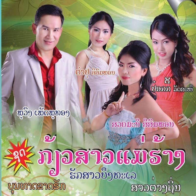 Phouvong Phetphouthong Official