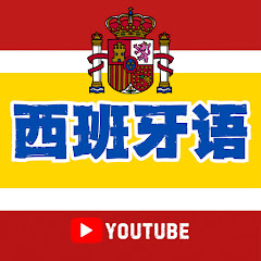 从零开始学西班牙语 Españolアイコン画像