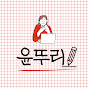 재테크 공부하는_윤뚜리