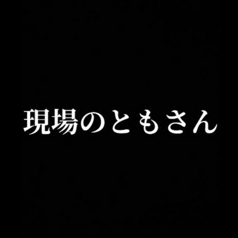 現場のともさん-菜園・野菜作り-