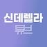qLGmQuYipEE-channel-avatar-신데렐라Tube | 신데렐라성형외과