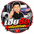 5R_CpEYH2RM-channel-avatar-เฮียชัย เครื่องใช้ไฟฟ้า