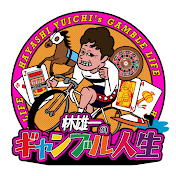 林雄一のギャンブル人生