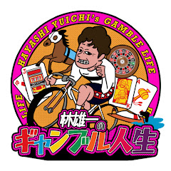 林雄一のギャンブル人生