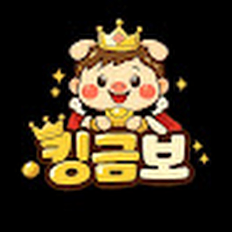 킹금보