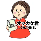 ごちそうさまです。オッカケ君 CHANNEL