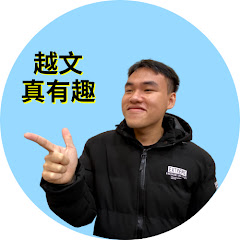 偉安-越文真有趣アイコン画像