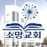 Nkomn6if8BU-channel-avatar-의정부소망교회