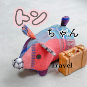 トンちゃん　ひとり女子旅