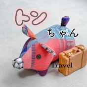 トンちゃん　ひとり女子旅