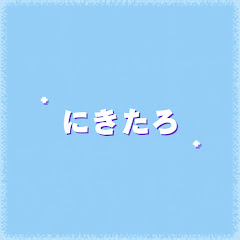 にきたろ(nikitarou)