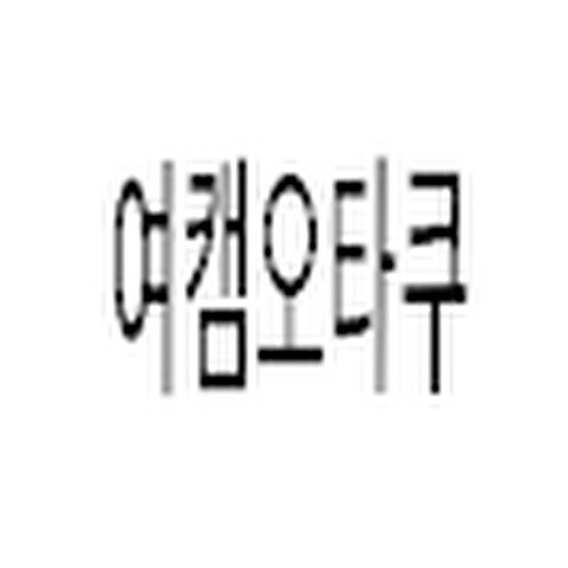 오타쿠여캠