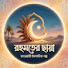 jvQInPZDViE-channel-avatar-রহমতের ছায়া
