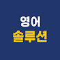 영어 솔루션