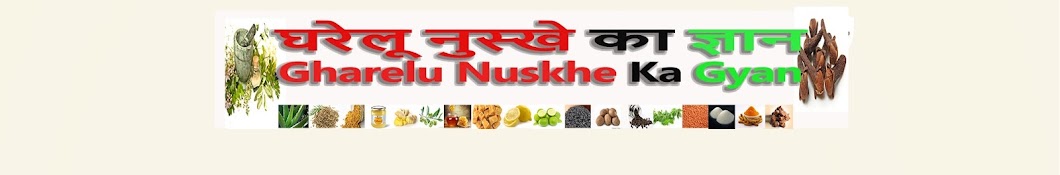 Gharelu Nuskhe Ka Gyan YouTube channel avatar