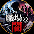 ntSyn1Q5rY0-channel-avatar-職場の闇