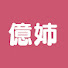 _h2TIG2alLM-channel-avatar-億姉ちゃーーーん