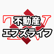 不動産エフズライフTV