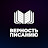 Верность Писанию  с Александром Копытюк