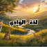 1mTQusP55Jg-channel-avatar-لذة الوادي - LaZT AlwaDI