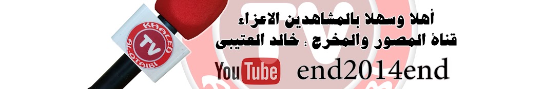 Ø®Ø§Ù„Ø¯ Ø§Ù„Ø¹ØªÙŠØ¨ÙŠ YouTube channel avatar