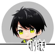 【公認】切り抜きネフライト