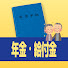 HSI_wfjHGko-channel-avatar-年金・給付金 手続きノート
