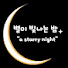 FO-ngsPDN6c-channel-avatar-⭐️ 별이 빛나는 밤 ⭐️ "a starry night"