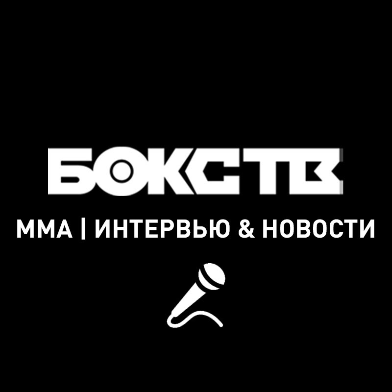 BOXING TV | MMA | СВЕЖИЕ НОВОСТИ И ИНТЕРВЬЮ