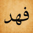 HZztDeELHsw-channel-avatar-Fahd | فهد