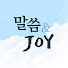 o1aSs7CPqO8-channel-avatar-말씀앤조이