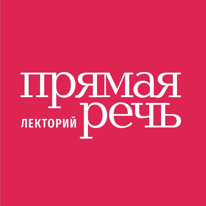 Лекторий Прямая Речь