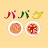パパゲ　Papage