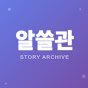 알쓸관 logo