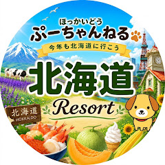 【ほっかいどう】ぷーちゃんねるResort