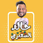 Khaled Elchoucairi خالد الشّقيري