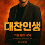 대찬인생스토리