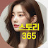 03FiGYq4zeU-channel-avatar-스토리365