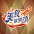 qVtQqkzJfsw-channel-avatar-美食歡樂頌