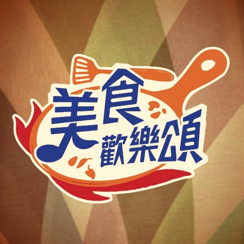 美食歡樂頌 Logo