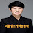 @문용숙이롬헬스케어